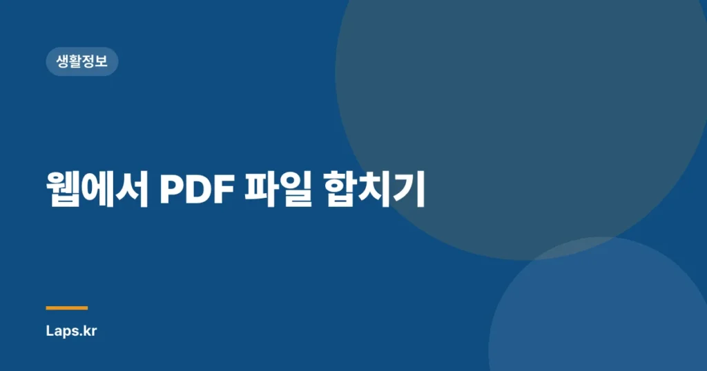 웹에서 PDF 파일 합치기