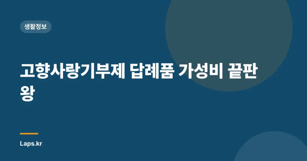 고향사랑기부제 답례품 가성비 끝판왕