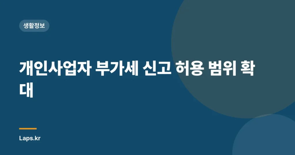 개인사업자 부가세 신고 허용 범위 확대