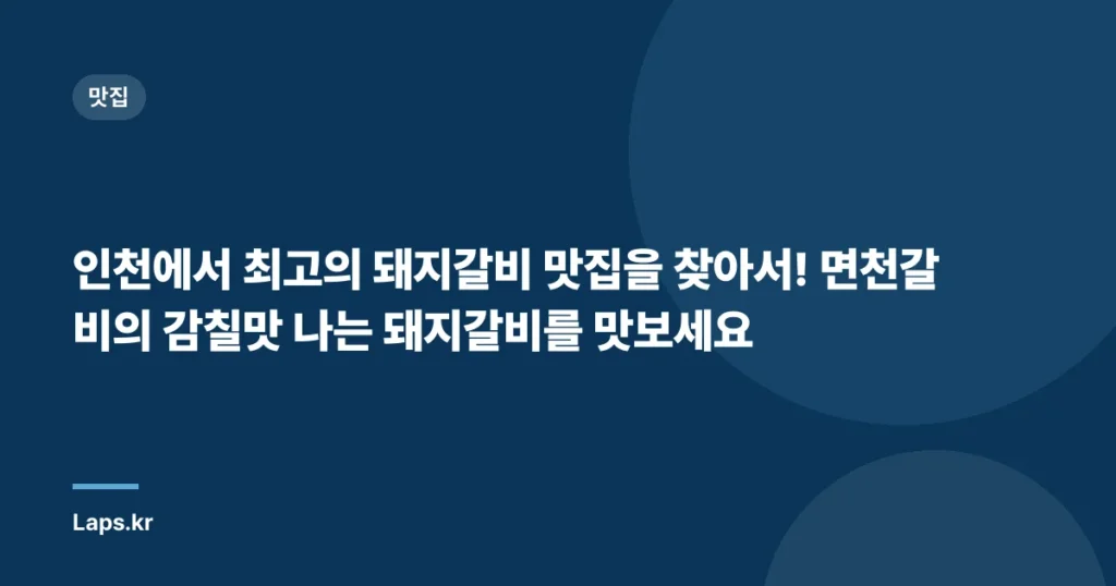 인천에서 최고의 돼지갈비 맛집을 찾아서! 면천갈비의 감칠맛 나는 돼지갈비를 맛보세요
