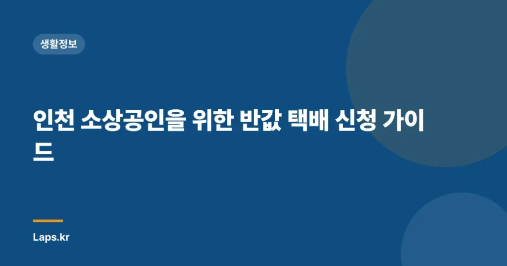 인천 소상공인을 위한 반값 택배 신청 가이드