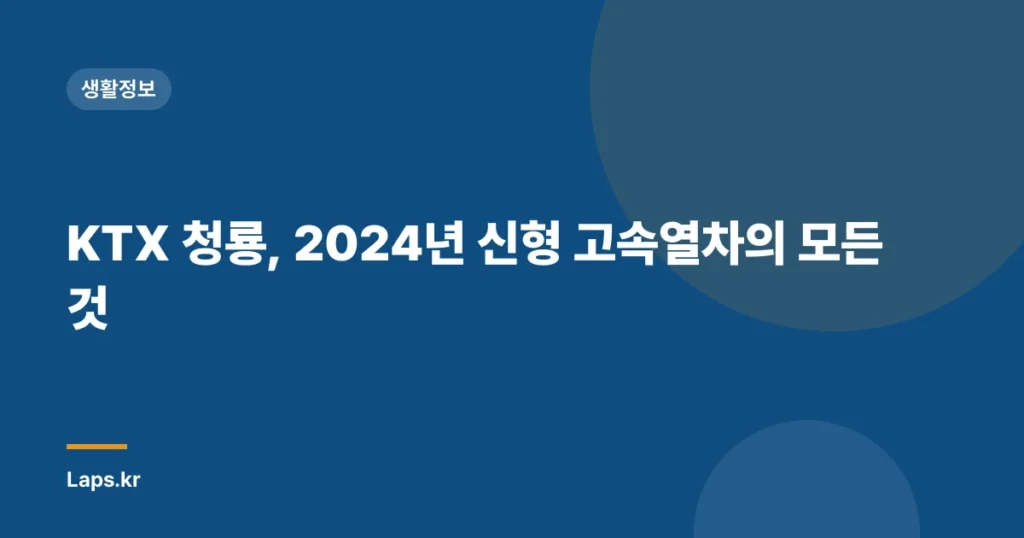 KTX 청룡, 2024년 신형 고속열차의 모든 것