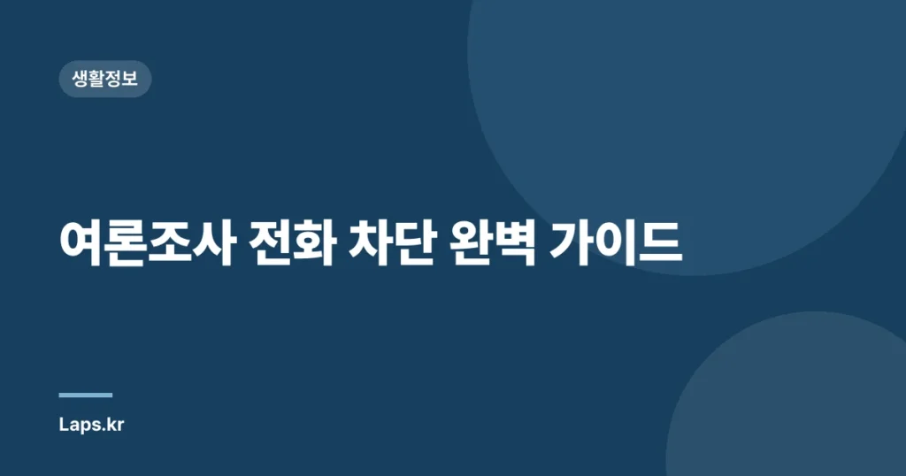 여론조사 전화 차단 완벽 가이드