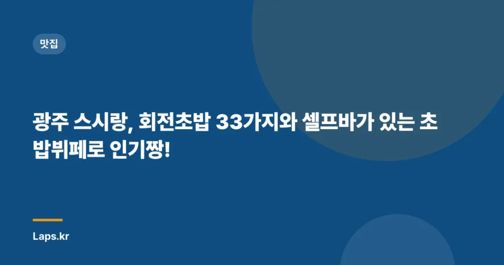 광주 스시랑, 회전초밥 33가지와 셀프바가 있는 초밥뷔페로 인기짱!