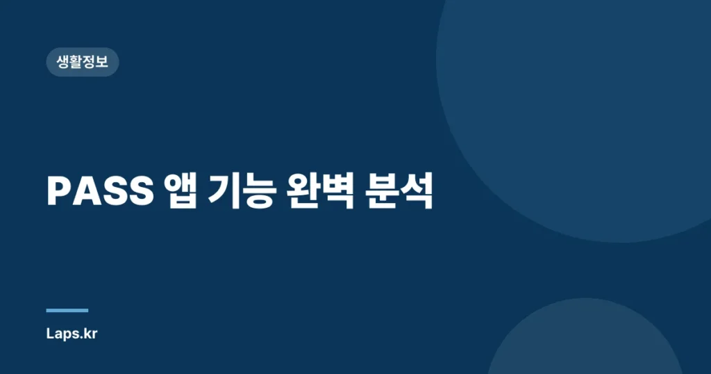 PASS 앱 기능 완벽 분석