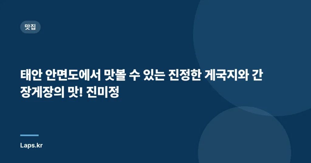 태안 안면도에서 맛볼 수 있는 진정한 게국지와 간장게장의 맛! 진미정