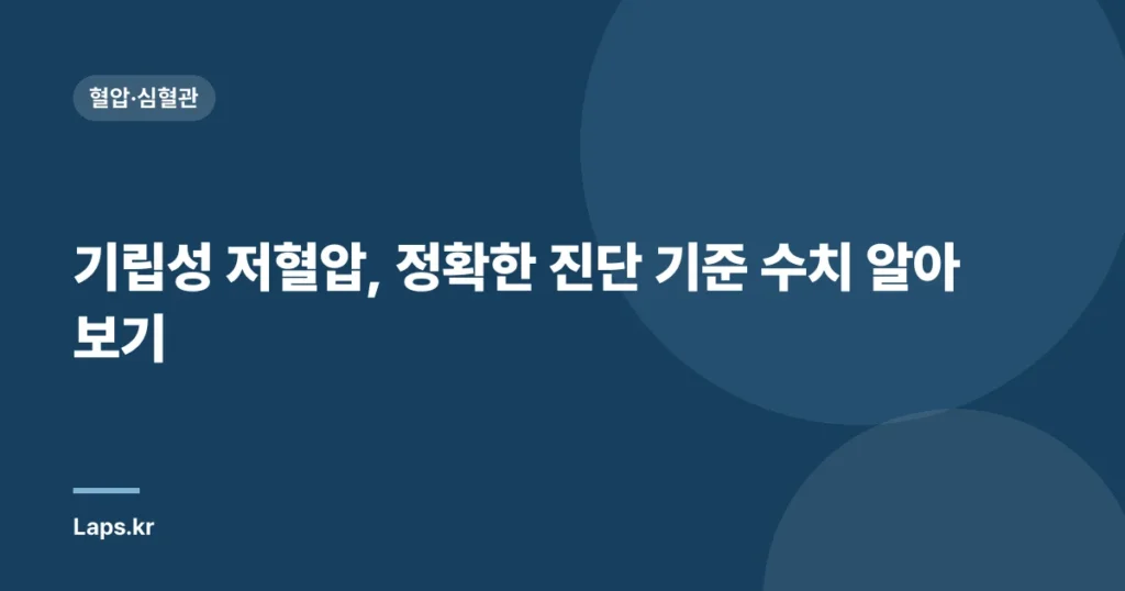 기립성 저혈압, 정확한 진단 기준 수치 알아보기