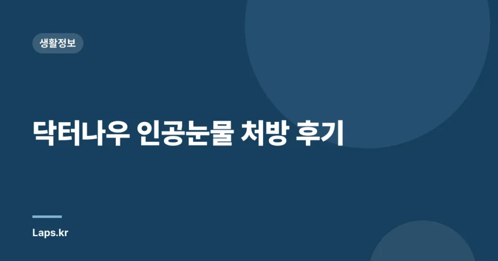 닥터나우 인공눈물 처방 후기