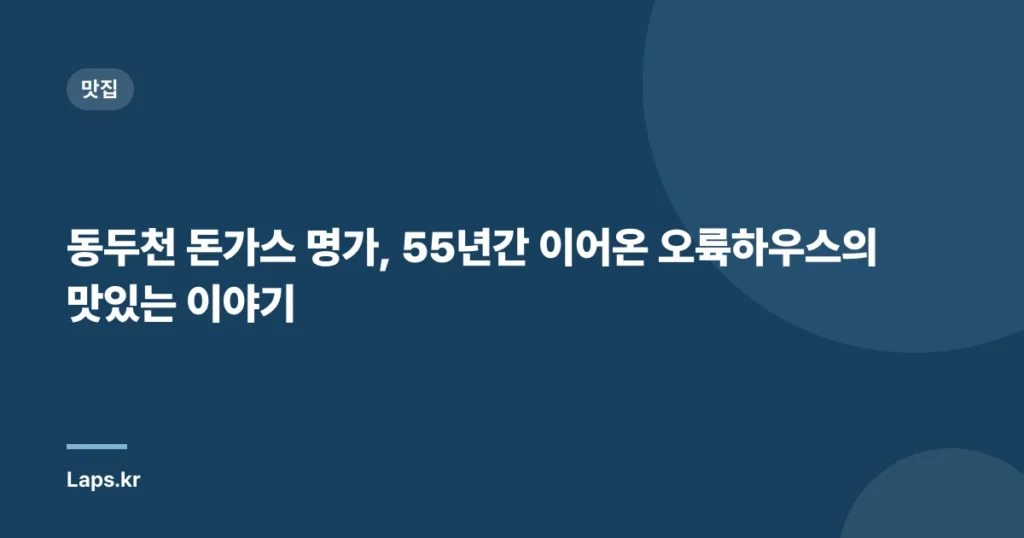 동두천 돈가스 명가, 55년간 이어온 오륙하우스의 맛있는 이야기
