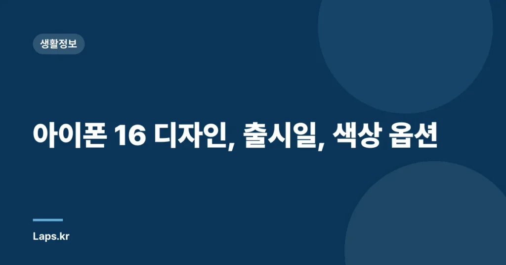 아이폰 16 디자인, 출시일, 색상 옵션