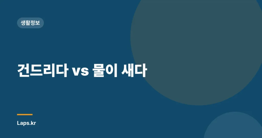 건드리다 vs 물이 새다