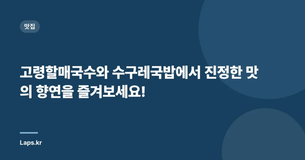 고령할매국수와 수구레국밥에서 진정한 맛의 향연을 즐겨보세요!