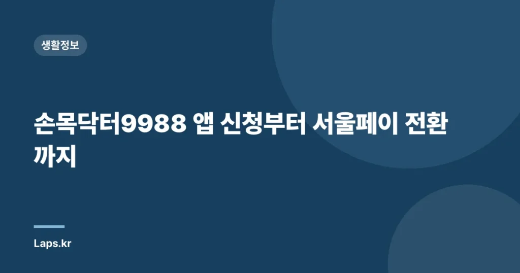 손목닥터9988 앱 신청부터 서울페이 전환까지