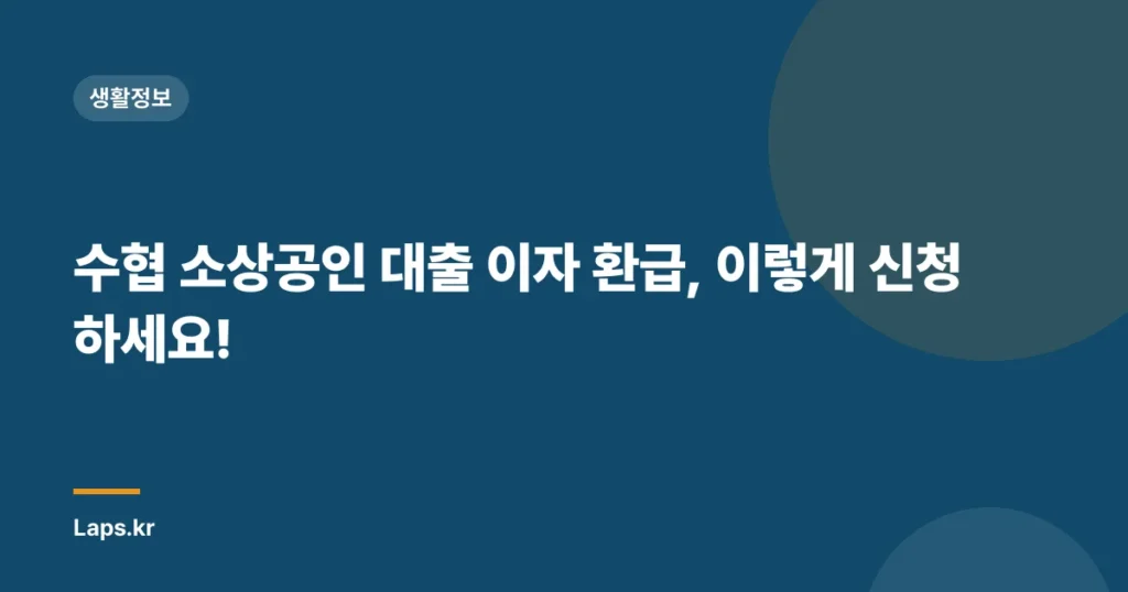 수협 소상공인 대출 이자 환급, 이렇게 신청하세요!