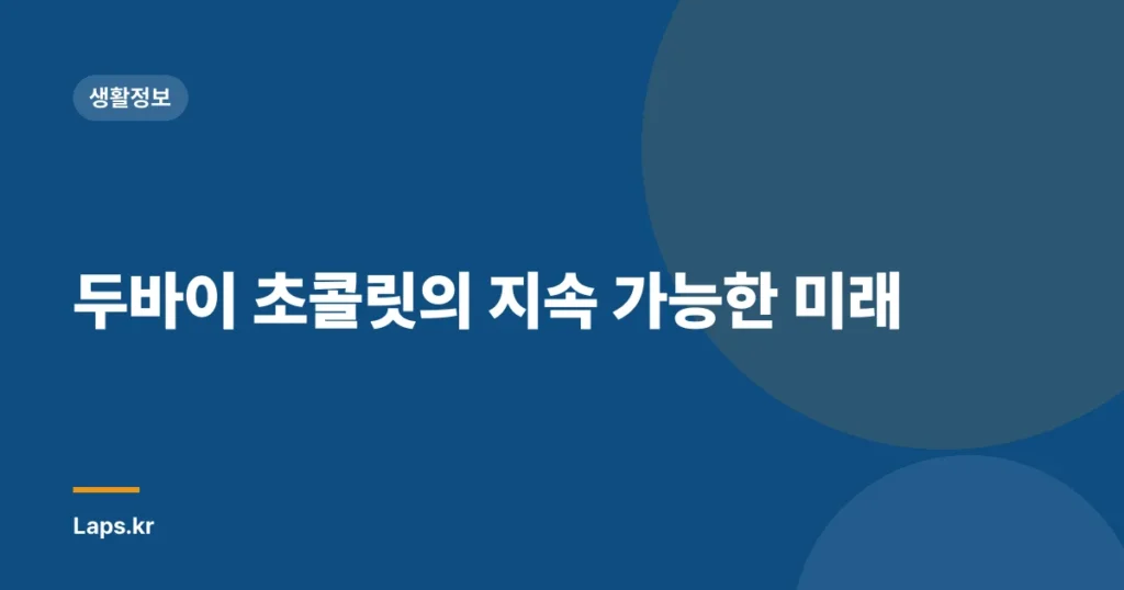 두바이 초콜릿의 지속 가능한 미래