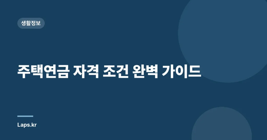 주택연금 자격 조건 완벽 가이드