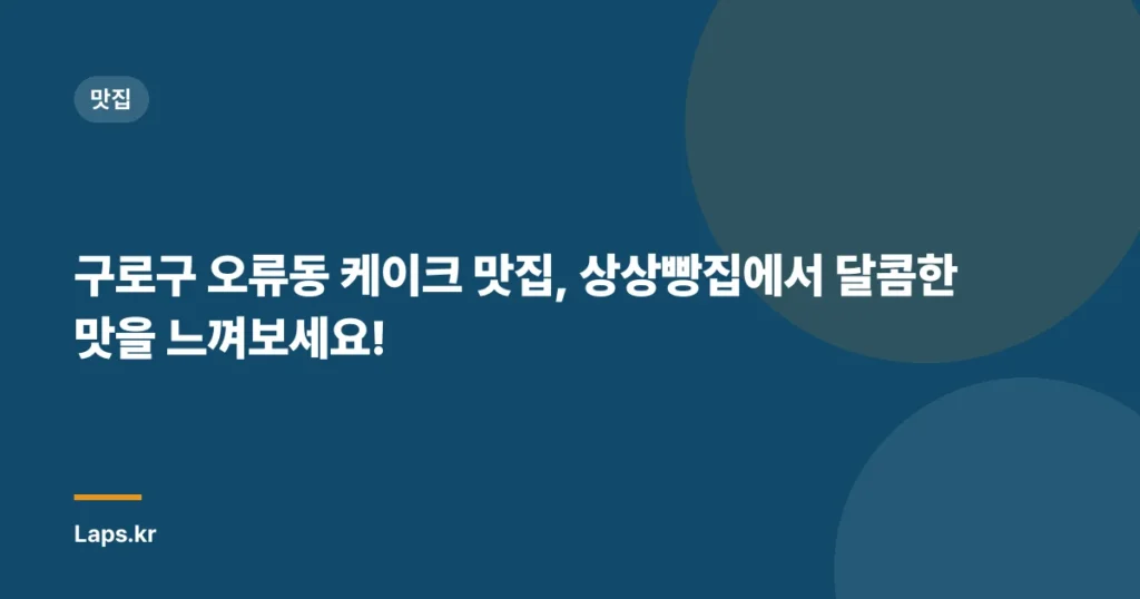 구로구 오류동 케이크 맛집, 상상빵집에서 달콤한 맛을 느껴보세요!
