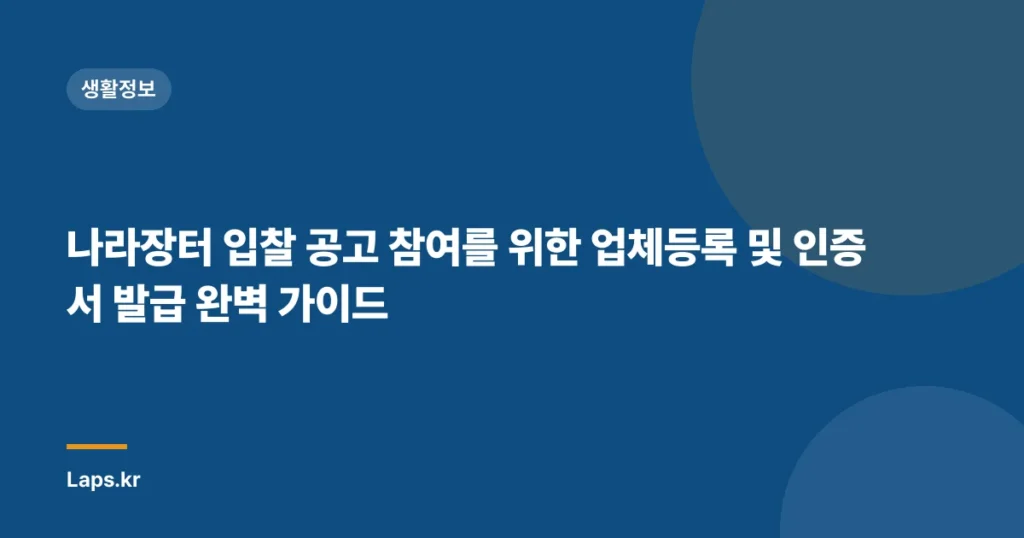 나라장터 입찰 공고 참여를 위한 업체등록 및 인증서 발급 완벽 가이드