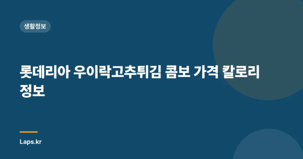 롯데리아 우이락고추튀김 콤보 가격 칼로리 정보