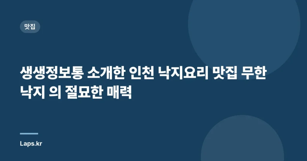 생생정보통 소개한 인천 낙지요리 맛집 무한낙지 의 절묘한 매력