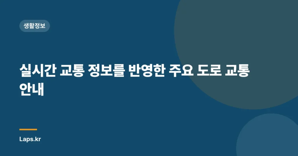 실시간 교통 정보를 반영한 주요 도로 교통 안내