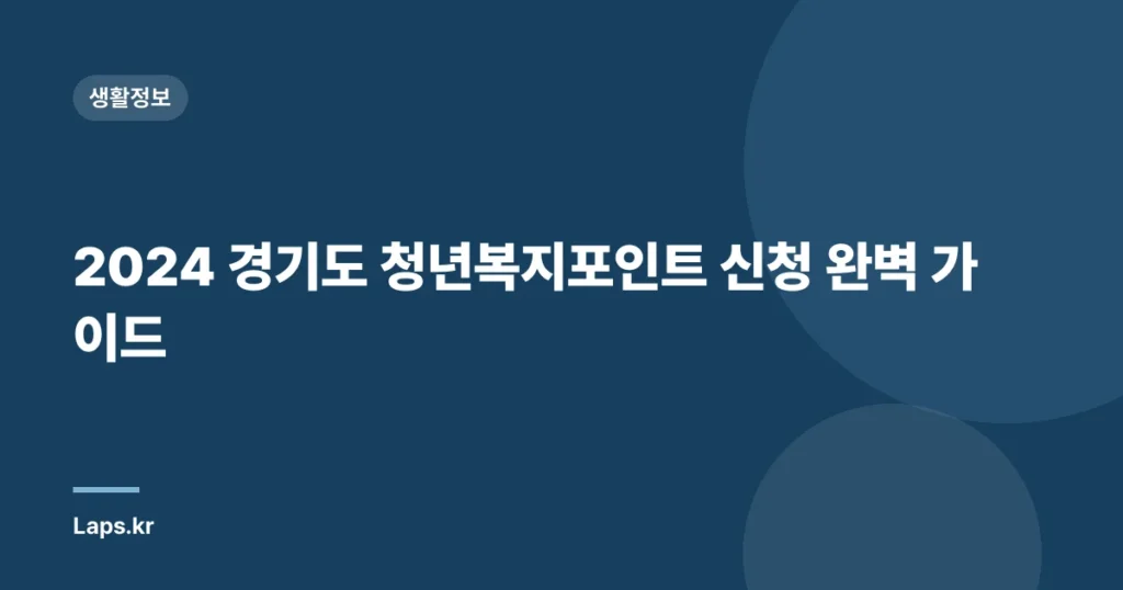 2024 경기도 청년복지포인트 신청 완벽 가이드