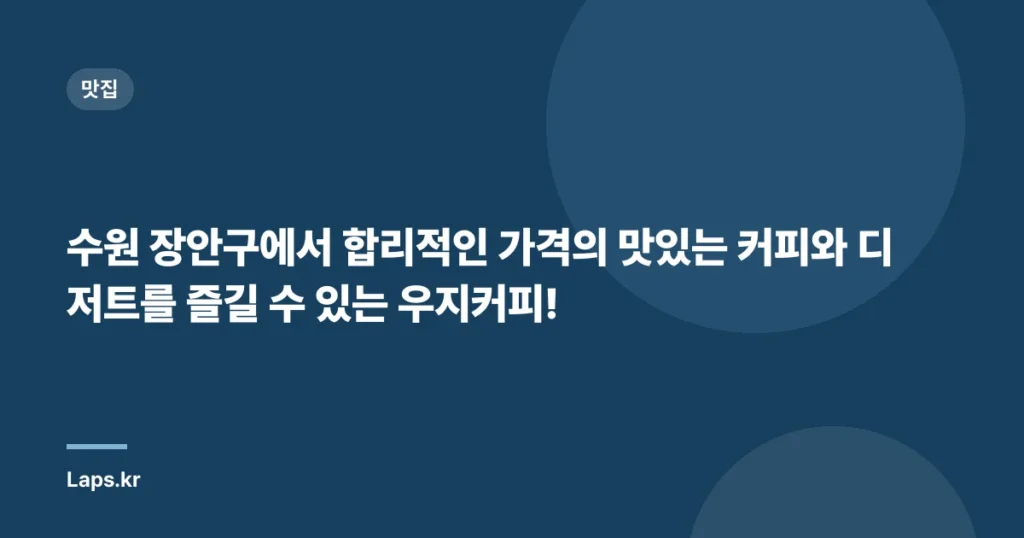 수원 장안구에서 합리적인 가격의 맛있는 커피와 디저트를 즐길 수 있는 우지커피!