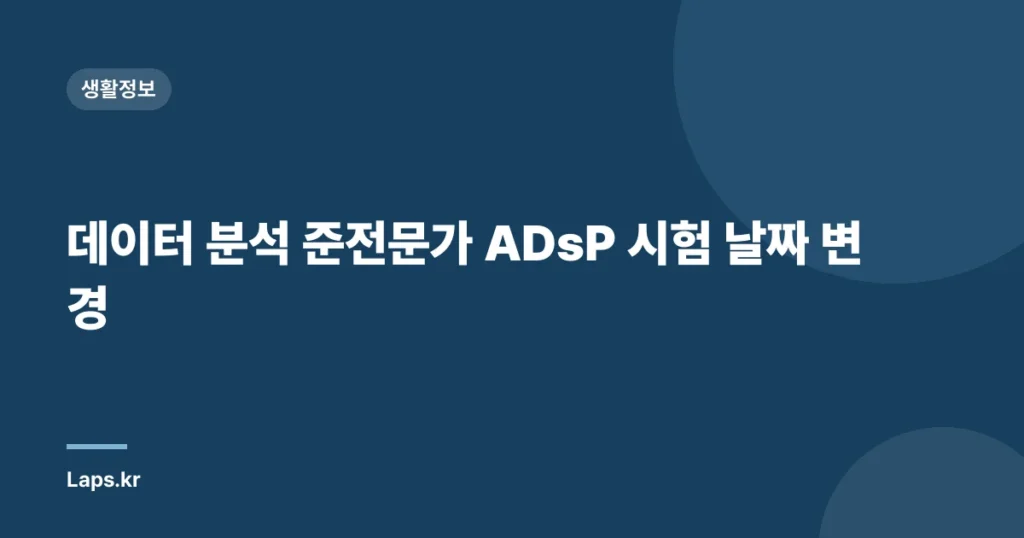 데이터 분석 준전문가 ADsP 시험 날짜 변경