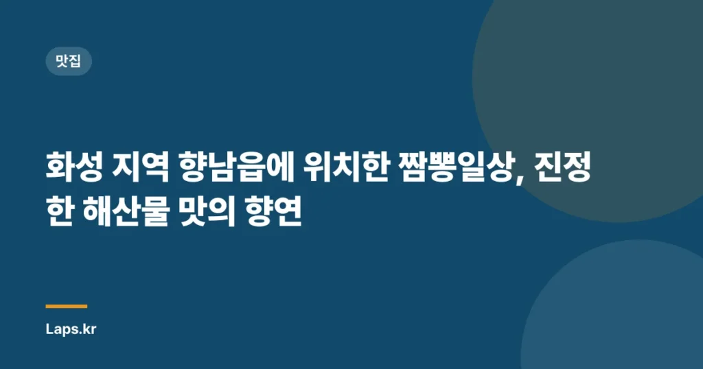 화성 지역 향남읍에 위치한 짬뽕일상, 진정한 해산물 맛의 향연