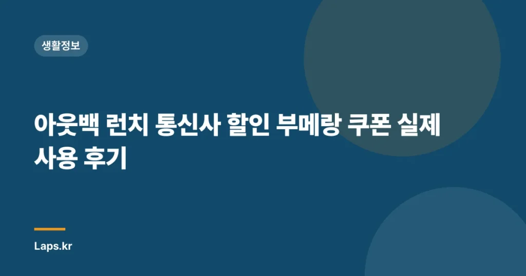 아웃백 런치 통신사 할인 부메랑 쿠폰 실제 사용 후기