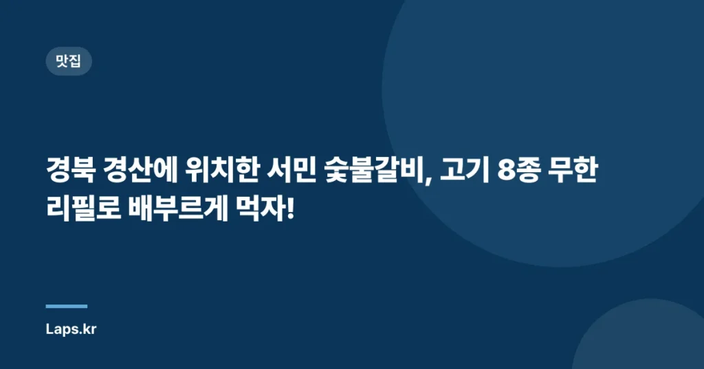 경북 경산에 위치한 서민 숯불갈비, 고기 8종 무한리필로 배부르게 먹자!