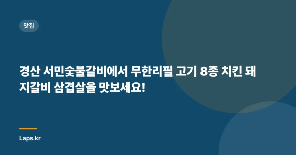 경산 서민숯불갈비에서 무한리필 고기 8종 치킨 돼지갈비 삼겹살을 맛보세요!