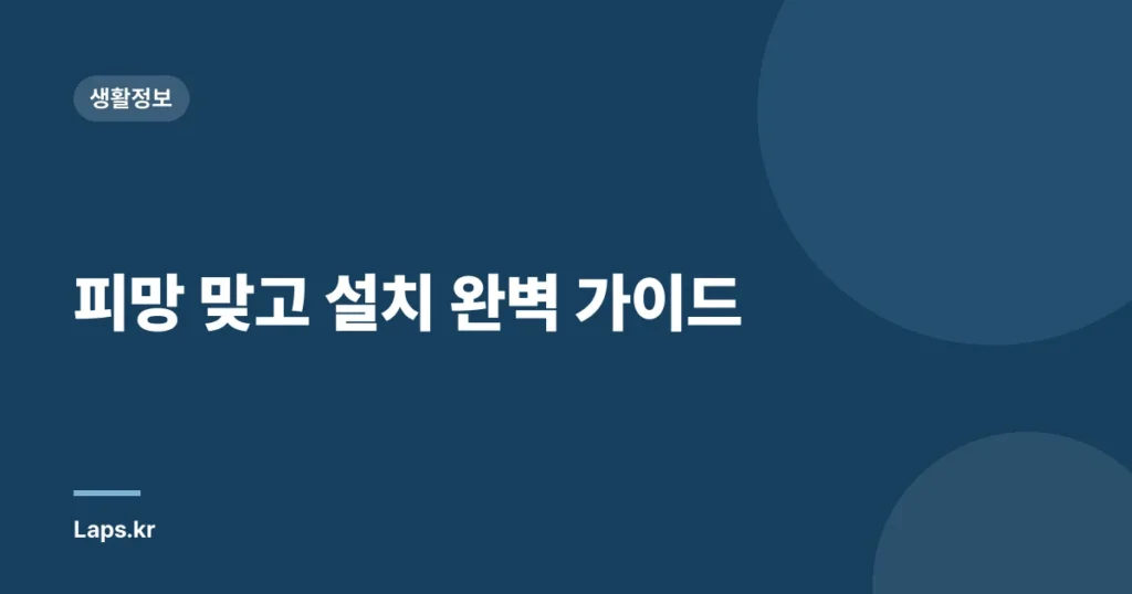 피망 맞고 설치 완벽 가이드