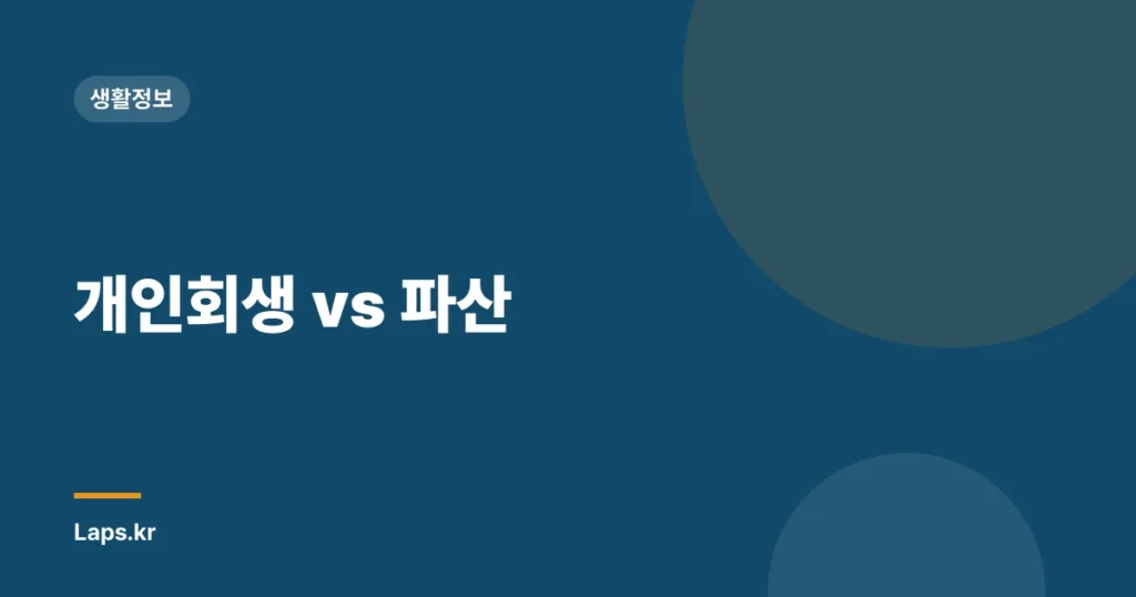 개인회생 vs 파산