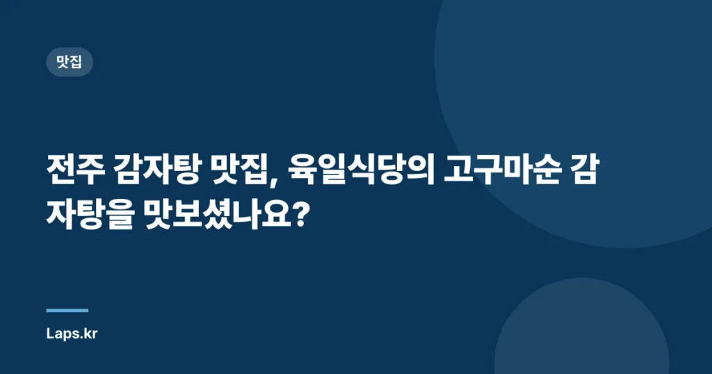 전주 감자탕 맛집, 육일식당의 고구마순 감자탕을 맛보셨나요?