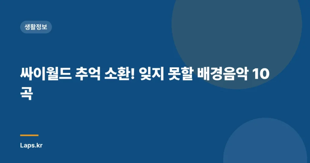 싸이월드 추억 소환! 잊지 못할 배경음악 10곡