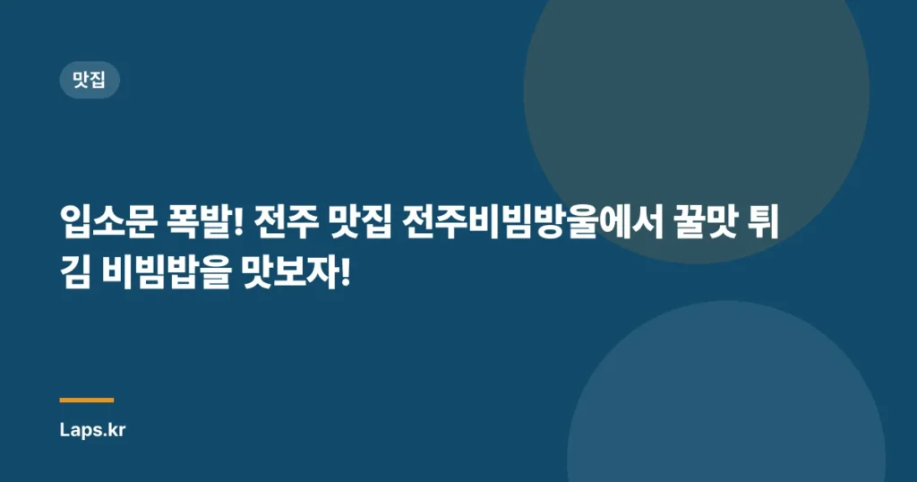 입소문 폭발! 전주 맛집 전주비빔방울에서 꿀맛 튀김 비빔밥을 맛보자!