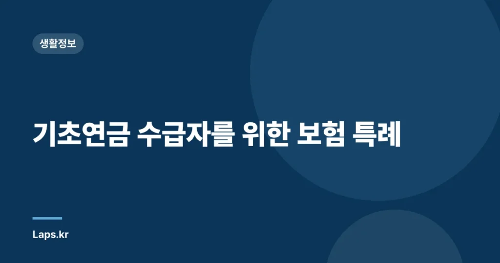 기초연금 수급자를 위한 보험 특례