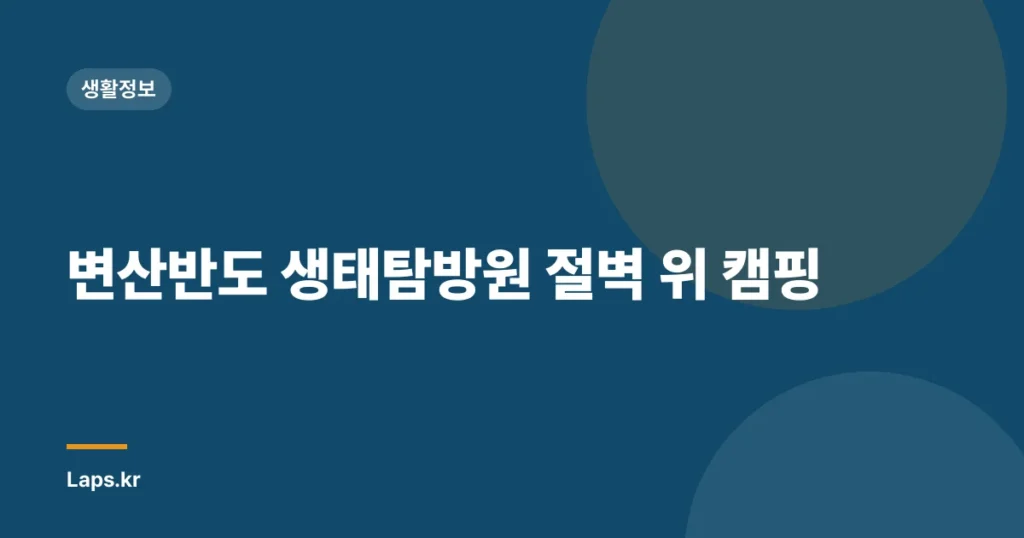 변산반도 생태탐방원 절벽 위 캠핑