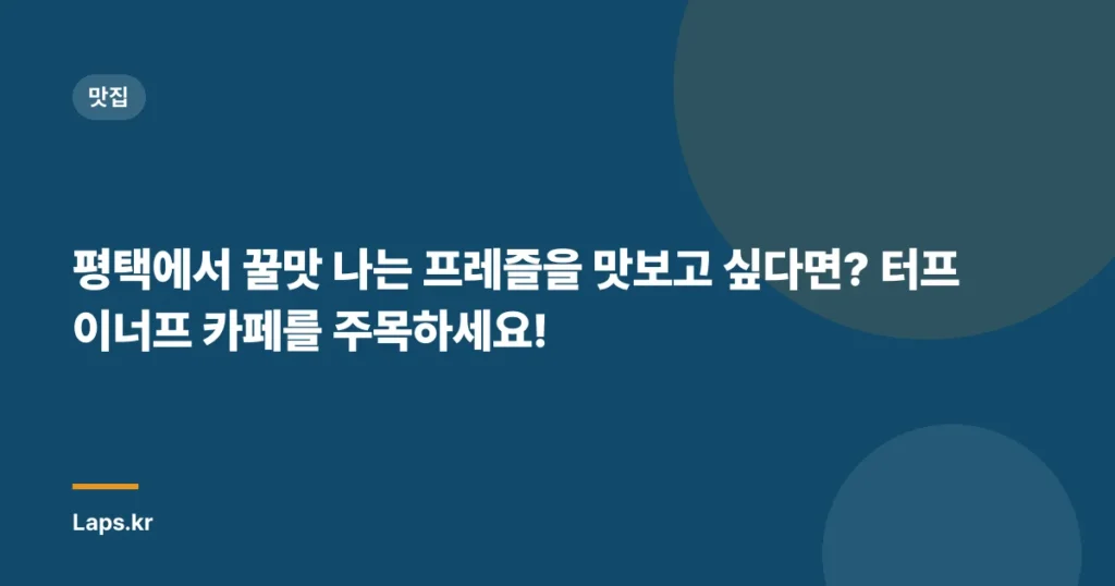 평택에서 꿀맛 나는 프레즐을 맛보고 싶다면? 터프이너프 카페를 주목하세요!