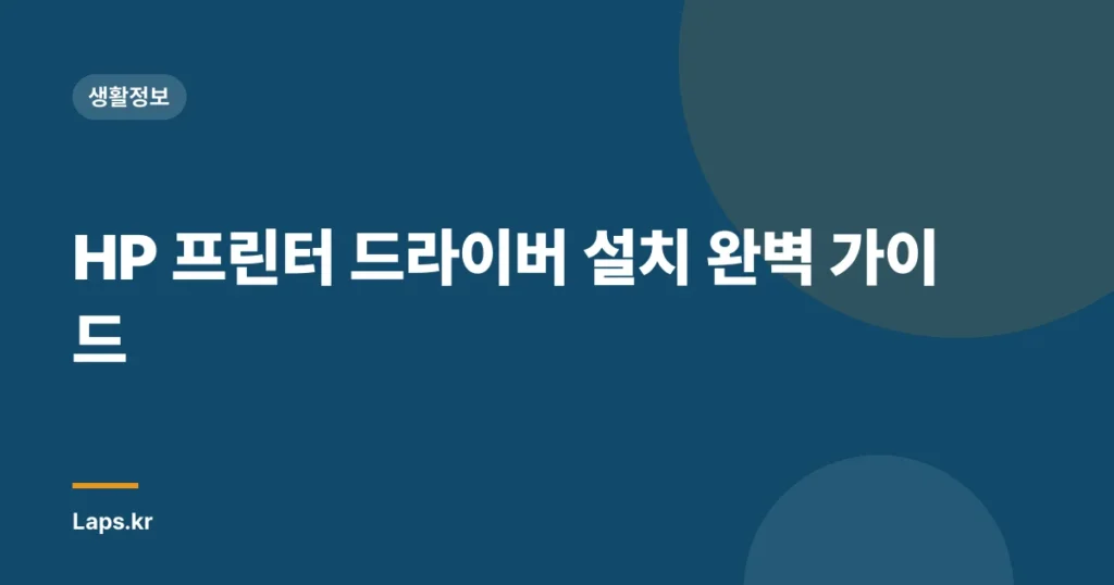 HP 프린터 드라이버 설치 완벽 가이드