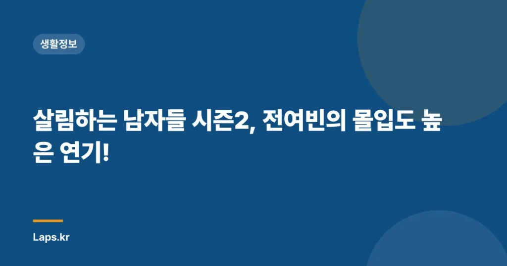 살림하는 남자들 시즌2, 전여빈의 몰입도 높은 연기!