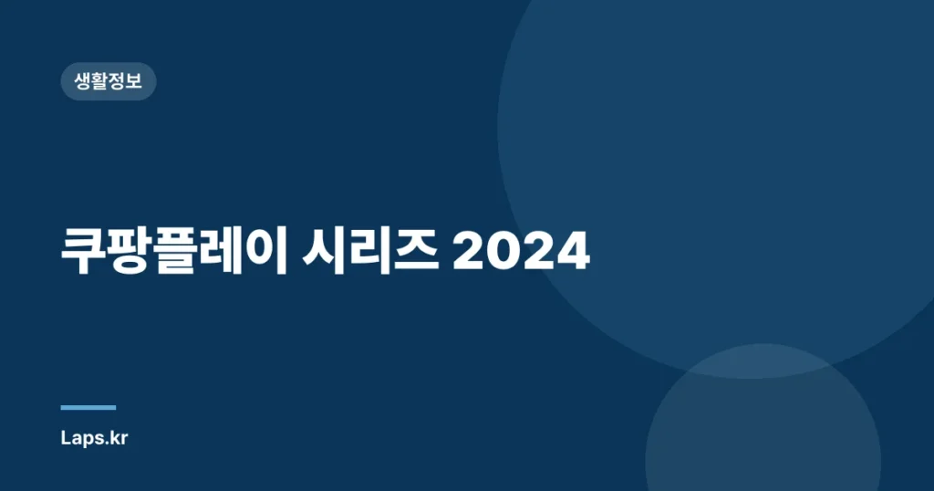 쿠팡플레이 시리즈 2024