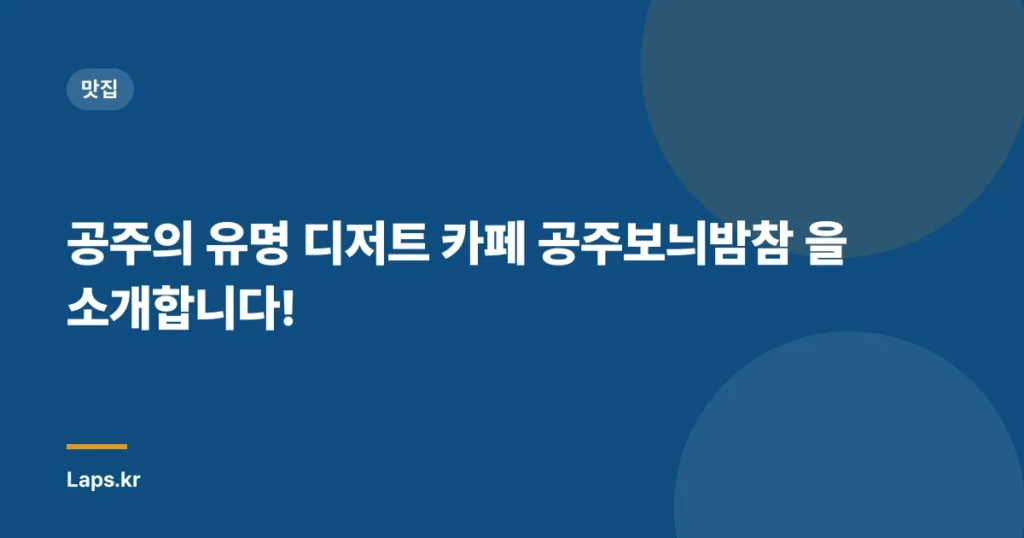 공주의 유명 디저트 카페 공주보늬밤참 을 소개합니다!