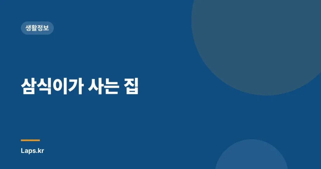 삼식이가 사는 집