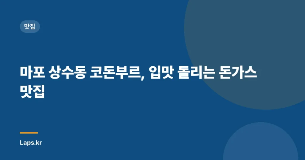 마포 상수동 코돈부르, 입맛 돌리는 돈가스 맛집