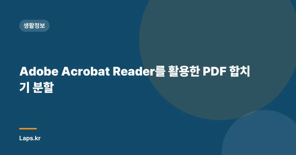 Adobe Acrobat Reader를 활용한 PDF 합치기 분할