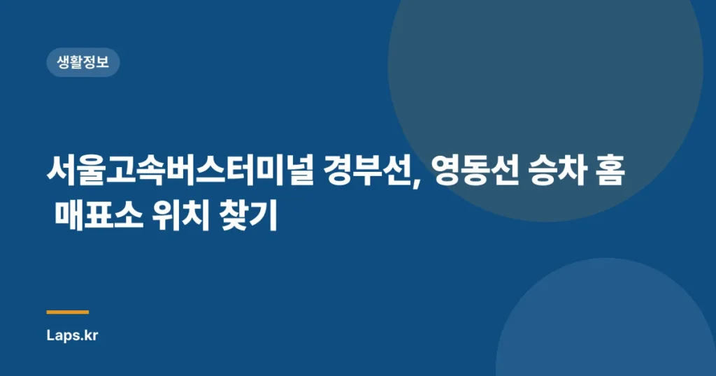 서울고속버스터미널 경부선, 영동선 승차 홈 매표소 위치 찾기