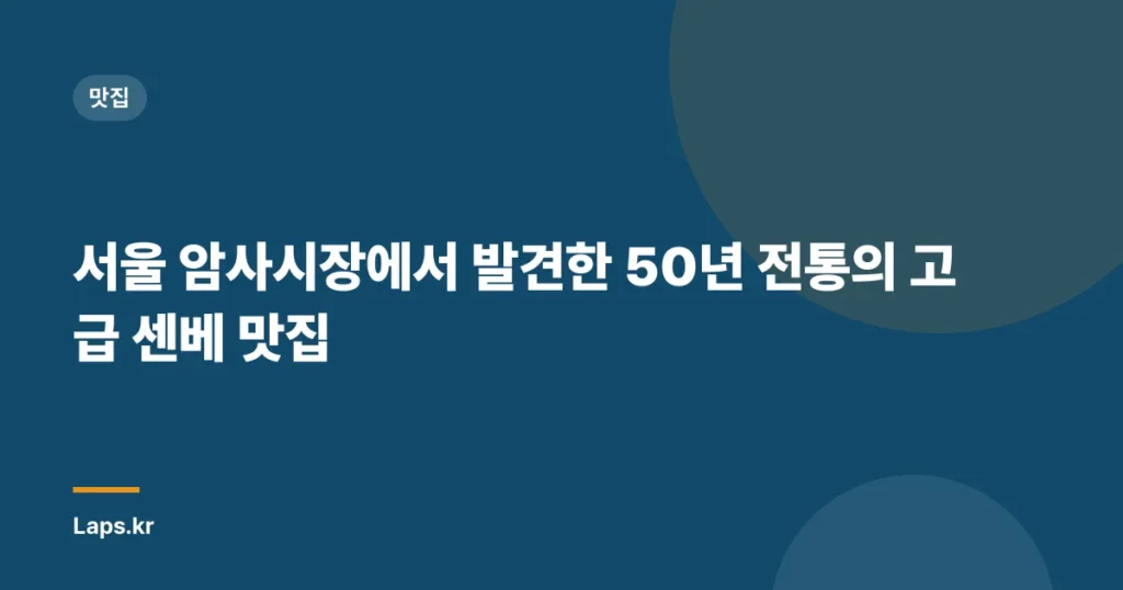서울 암사시장에서 발견한 50년 전통의 고급 센베 맛집
