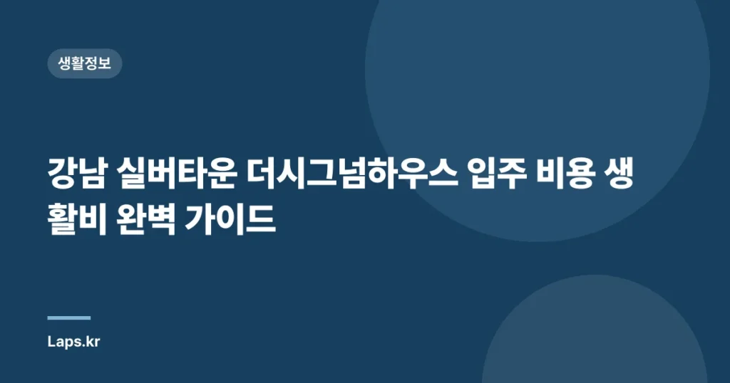 강남 실버타운 더시그넘하우스 입주 비용 생활비 완벽 가이드